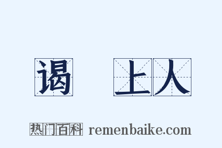 谒璿上人是什么意思的图片